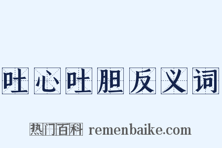 吐心吐胆反义词是什么意思的图片